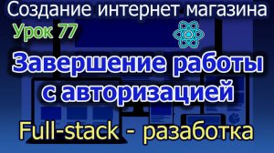 Урок 77 Завершение настройки авторизации