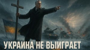 🚨Шокирующее заявление Орбана: Правда о военном поражении Украины