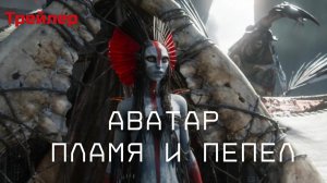 Аватар 3: Пламя и пепел (Трейлер русский дубляж, фильм 2025)