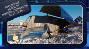 Городские новости Анжеро-Судженска от 17.11.25
