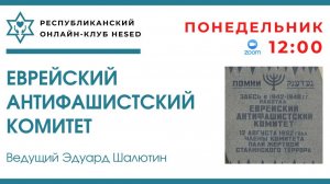 Еврейский антифашистский комитет. Ведущий Эдуард Шалютин 17.11.2025
