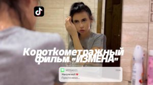 Короткометражка «ИЗМЕНА» фильм