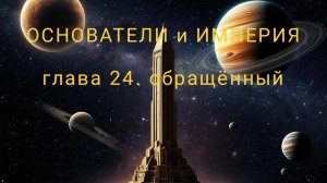 ОСНОВАТЕЛИ и ИМПЕРИЯ