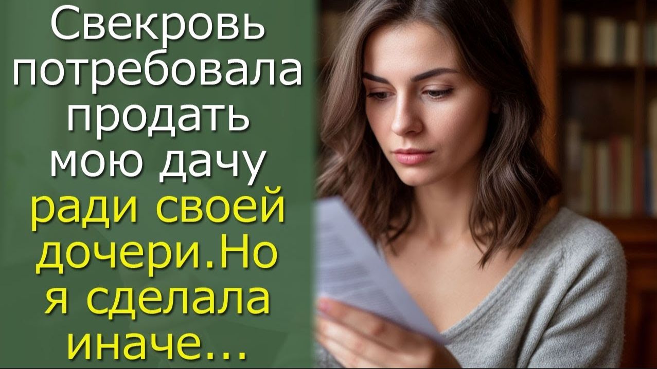 Свекровь потребовала продать мою дачу ради своей дочери. Но я сделала иначе смотреть онлайн