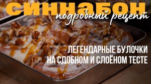 Легендарные булочки синнабон. Как из одного замеса сделать два вида булочек?