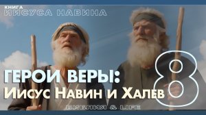 УРОК 8 | СУББОТНЯЯ ШКОЛА | УРОКИ ВЕРЫ ИЗ КНИГИ ИИСУСА НАВИНА.