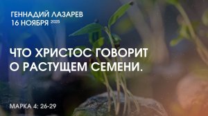ЧТО ХРИСТОС ГОВОРИТ О РАСТУЩЕМ СЕМЕНИ. Марка 4:26-29. Церковь "Слово жизни" Калининград.