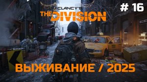 Выживание #16 - Tom Clancy's The Division | XBOX