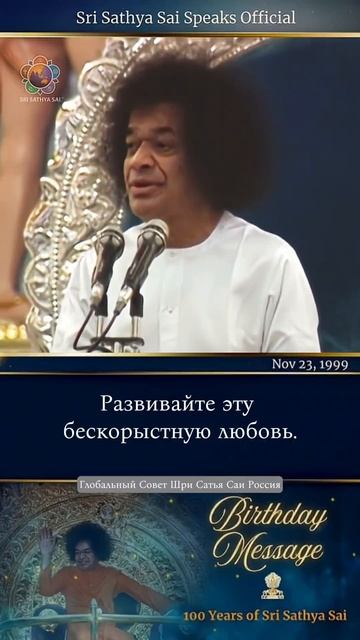 Заслужите Его любовь, этого достаточно. Вы можете достичь всего. Сатья Саи говорит 23 ноября 1999г.