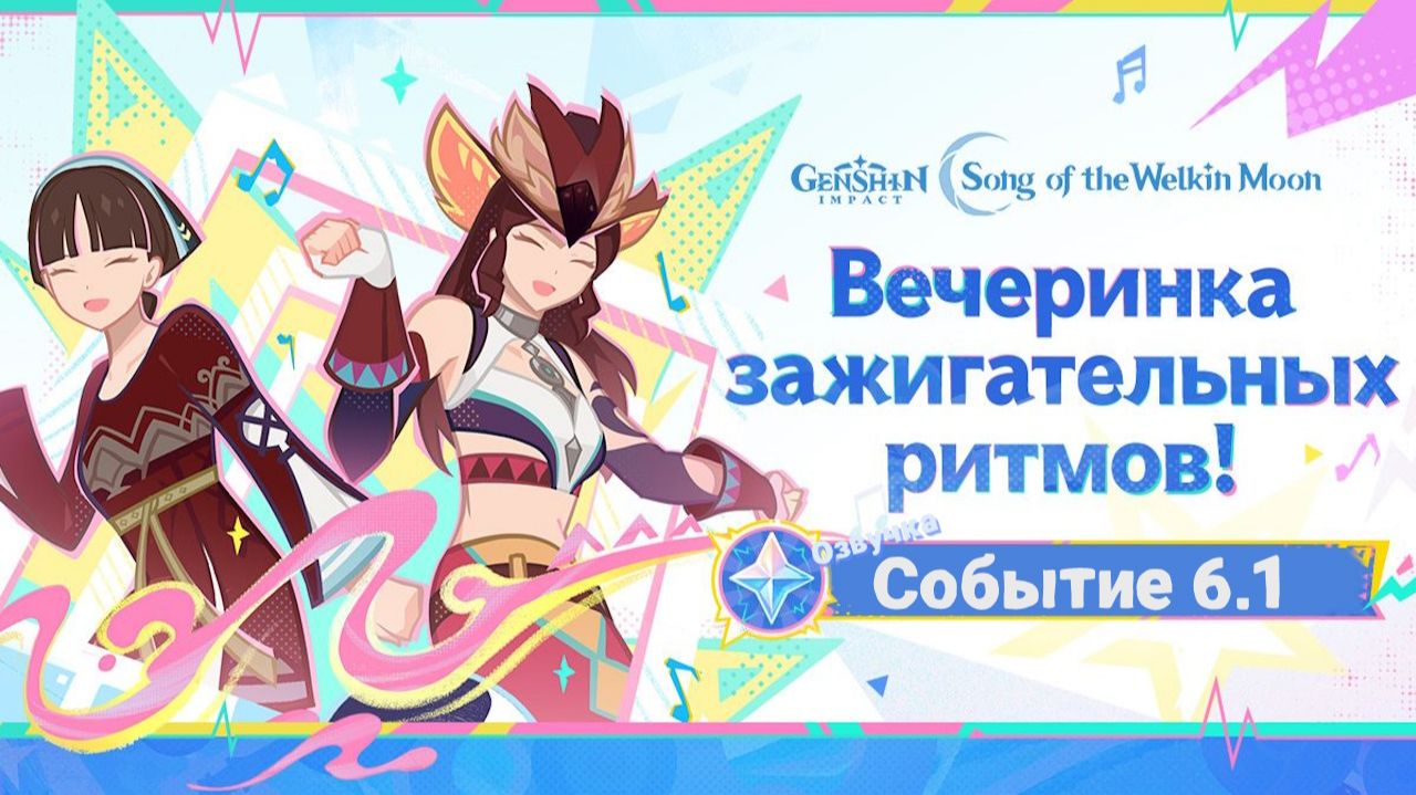 Пульс танцпола Нилу Муалани | Озвучка | Событие 6.1 Сумеру | Genshin Imapct