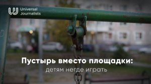 Пустырь вместо площадки: детям негде играть
