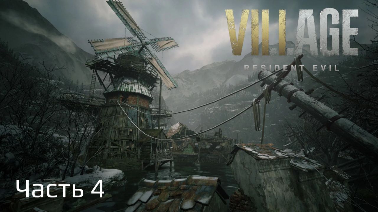 Resident Evil Village | Прохождение | Часть 4 | Водохранилище Моро |