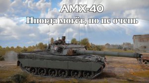 AMX-40 На любителя