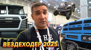 Вездеходер 2025. Посмотрели новинки вездеходного транспорта.