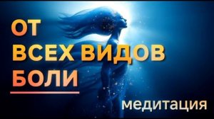 От всех видов боли — медитация