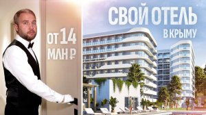 Современный отдых и инвестиции в Ялте — COSMOS STAY HIDDEN — свой отель Крыму
