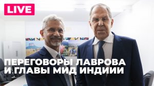 Лавров проводит переговоры с главой МИД Индии в Москве