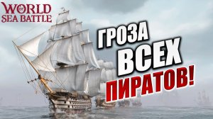 ГРОЗА ВСЕХ ПИРАТОВ! | Без Доната | World of Sea Battle | #64