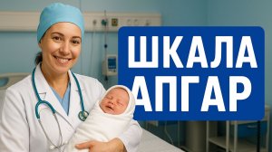 Что означает шкала Апгар