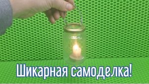 Почему я Раньше до этого не додумался, Как сделать Свечной фонарь за 2 минуты!
