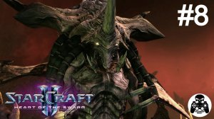 StarCraft 2: Heart of the Swarm - 08: Огонь небесный