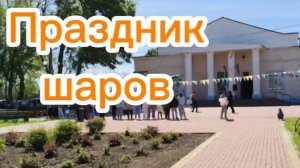 Праздник шаров.