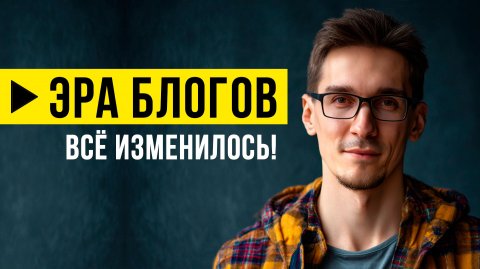 Новая реальность: как бизнес изменил блогинг