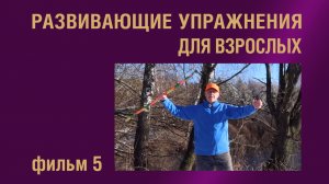 Развивающие упражнения для взрослых. Фильм 5. Гимнастическая палка и ротация плеча