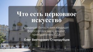 Что такое церковное искусство. Лекция № 1. Стародубцев Олег Викторович