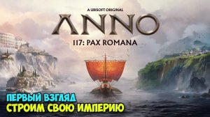 Anno 117: Pax Romana — твоя империя начинается здесь! 🏛️🔥 Первый взгляд на новую стратегию