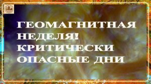 ВНИМАНИЕ! ГЕОМАГНИТНАЯ НЕДЕЛЯ! КРИТИЧЕСКИ ОПАСНЫЕ ДНИ! МАГНИТНЫЕ БУРИ 17-23 НОЯБРЯ 2025.