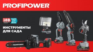 Инструменты садовые PROFIPOWER