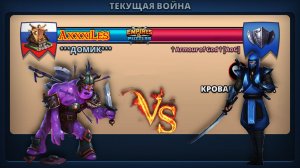 Война ➤ Кровавая битва ➤ Домик vs Armour of God. #empiresandpazzles