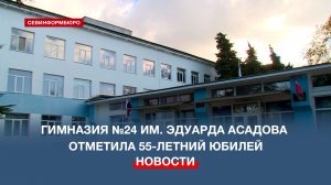 Севастопольская гимназия №24 имени Эдуарда Асадова отметила 55-летний юбилей