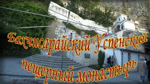 Бахчисарайский Свято Успенский пещерный монастырь