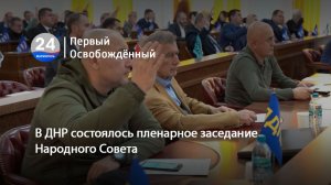 В ДНР состоялось пленарное заседание Народного Совета. 17.11.2025