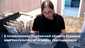 В поликлиниках Тамбовской области будущих мам консультируют о мерах соцподдержки