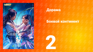 Боевой континент 1 сезон 2 серия