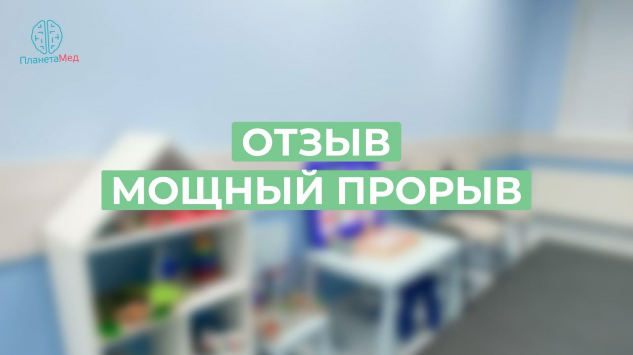 Мощный прорыв. Отзыв.