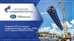 Заседание НТС Ассоциации «Сибдальвостокгаз» (Москва, 2025): ООО «Группа ПОЛИПЛАСТИК»
