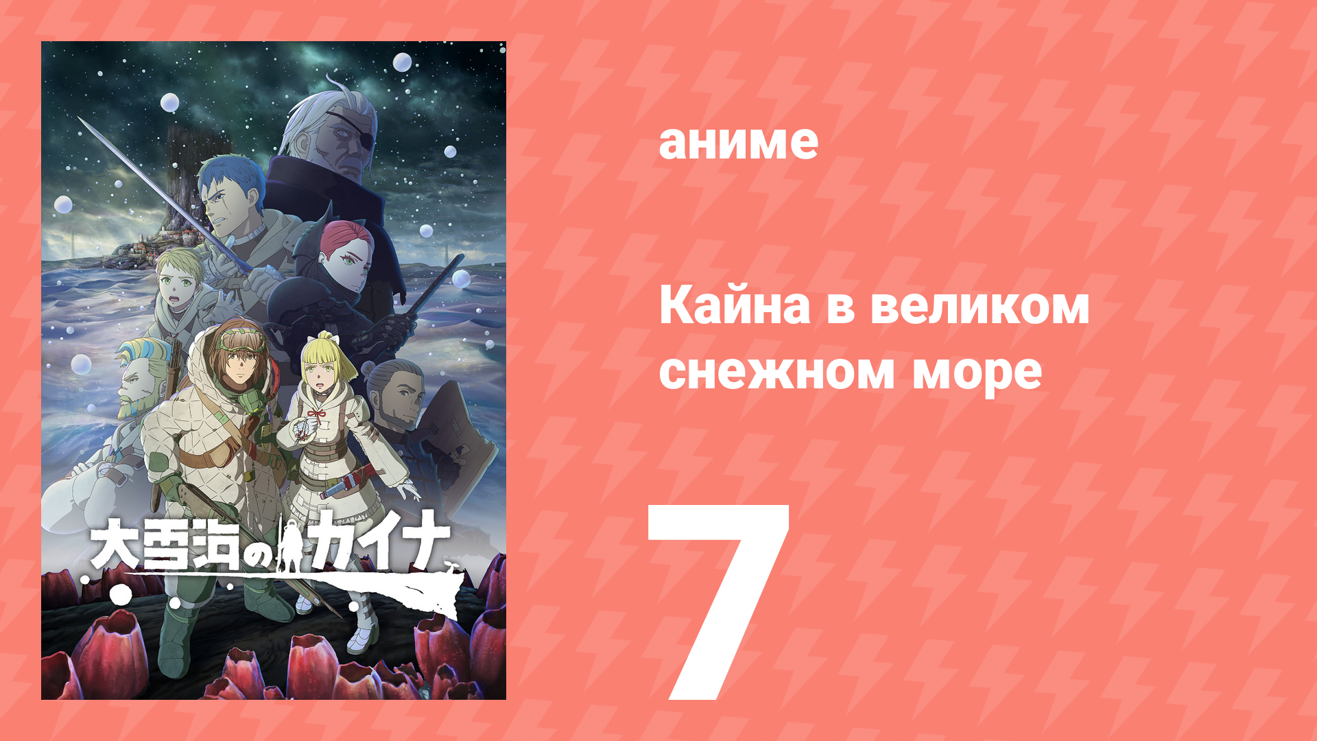 Кайна в великом снежном море 7 серия (аниме-сериал, 2023)