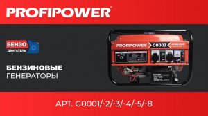 Бензиновые генераторы PROFIPOWER