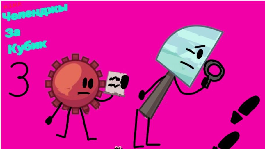 И.З.М.Р.: Ч.З.К. 3 - прятки догонялки