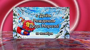 С Днём Рождения Деда Мороза. Музыкальная открытка 2 от Киностудии Мудрого Кота Тимофея!