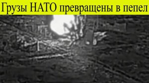 Сводка СВО на 17 ноября. Удар возмездия: грузы НАТО превращены в пепел