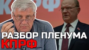 Пленум КПРФ: полный разбор | Дмитрий ЗАХАРЬЯЩЕВ