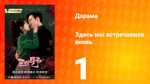 Здесь мы встречаемся вновь 1 сезон 1 серия