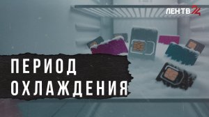 Операторы связи запустили период охлаждения для сим-карт после возвращения из-за границы