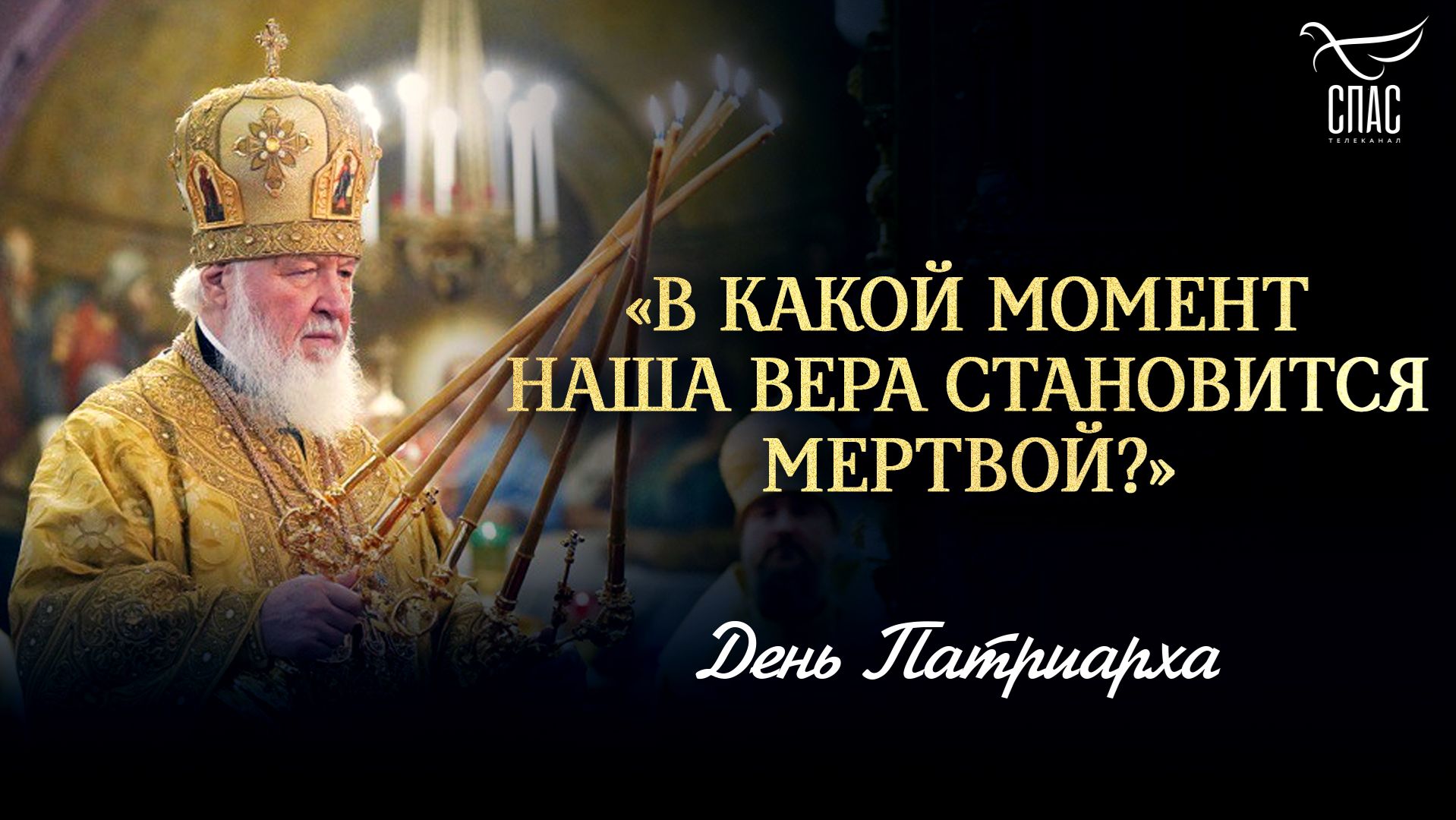 «В какой момент наша вера становится мертвой?»