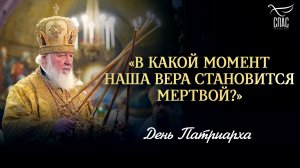 «В какой момент наша вера становится мертвой?» / День Патриарха